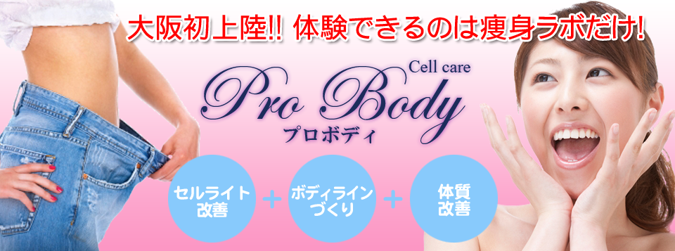 大阪心斎橋のエステサロン 痩身ラボ 関西初上陸の最新ダイエットマシン 大阪心斎橋のエステサロン 痩身ラボ 関西初上陸の最新ダイエットマシン